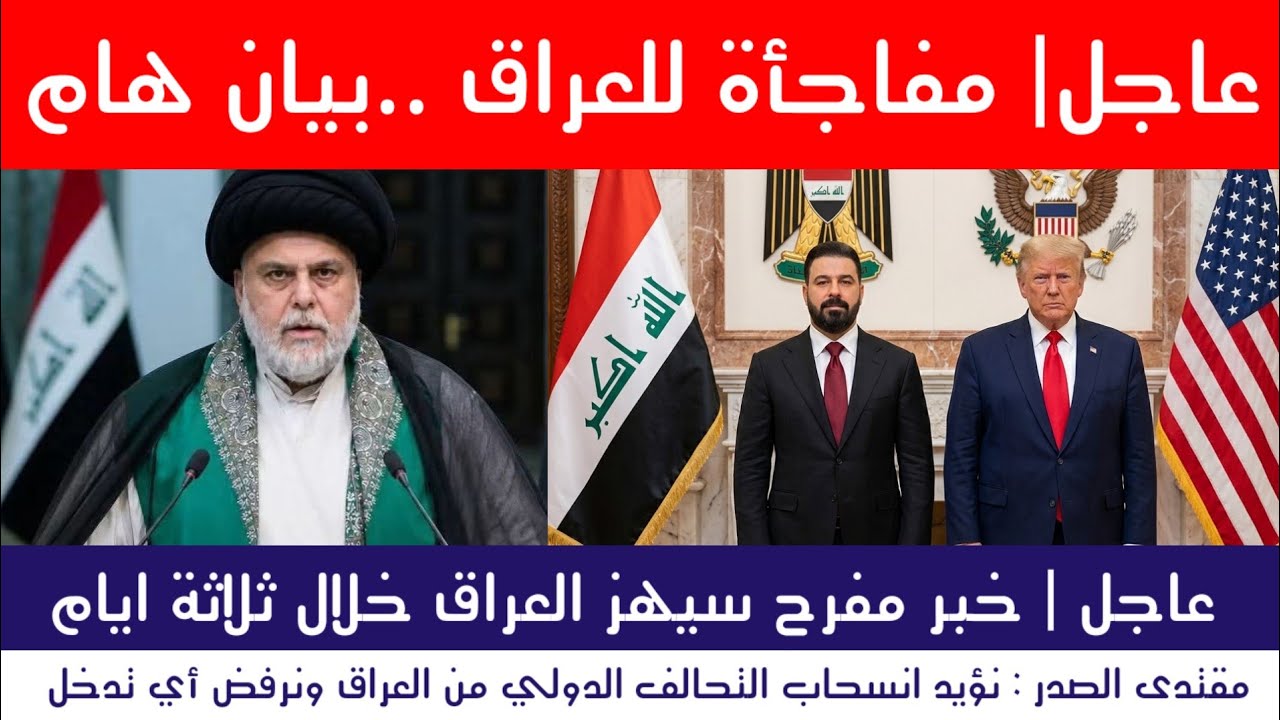 عاجل | مفاجأة ستهز العراق.. بيان هام لمقتدى الصدر