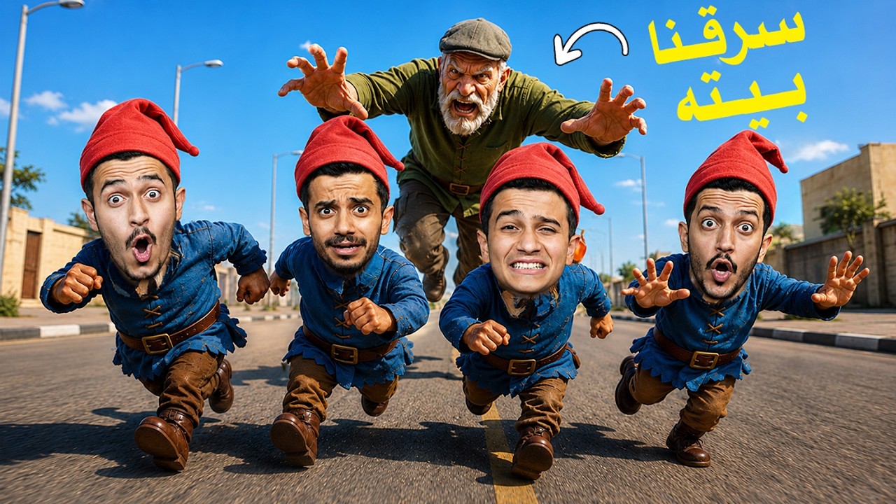 تحدي سرقة بيت الشايب ( الأقزام الأربعة ) !!