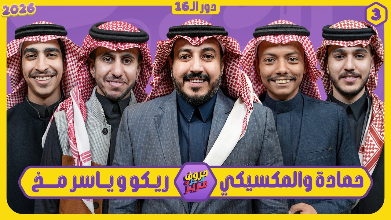 حروف مع عزيز #3 📺 مكسيكي وحمادة - ياسر مخ وريكو🌙الموسم الثالث