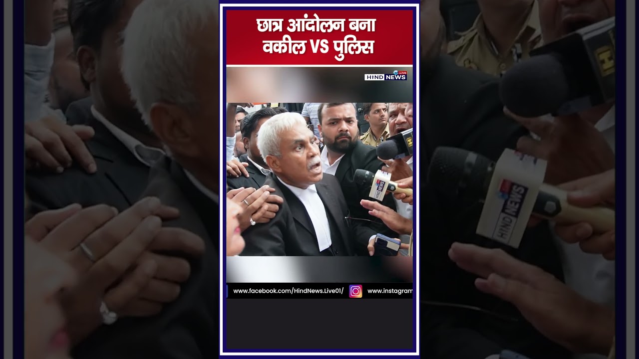 छात्र आंदोलन बना वकील VS पुलिस