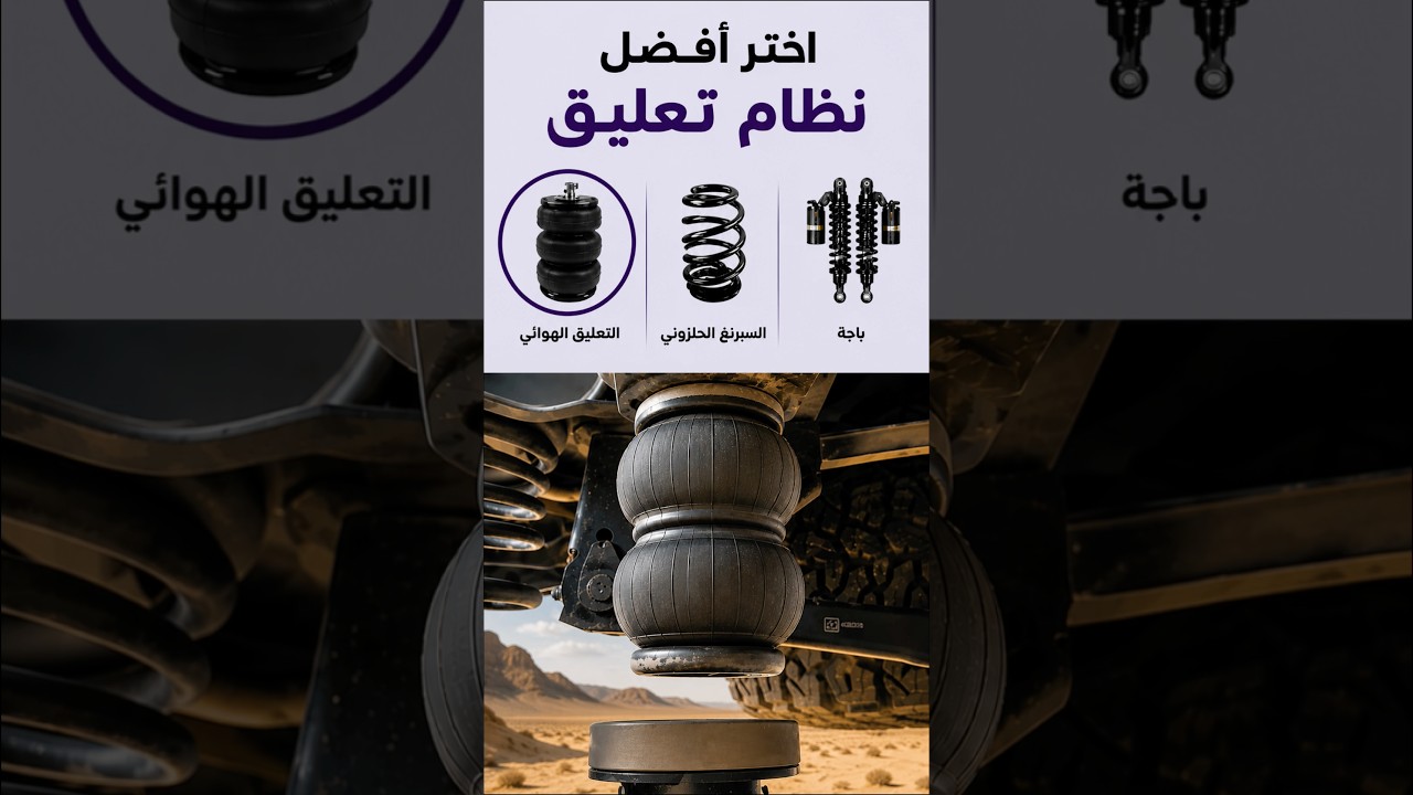أي نظام تعليق يناسب سيارتك؟؟