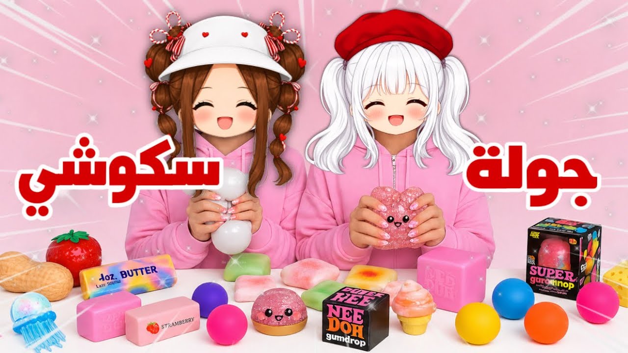 وأخيراً جولة في سكوشي لانا و رورو💕✨فتحنا سكوشيات نادره وسوينا عليها تجارب🤩| squishy haul 