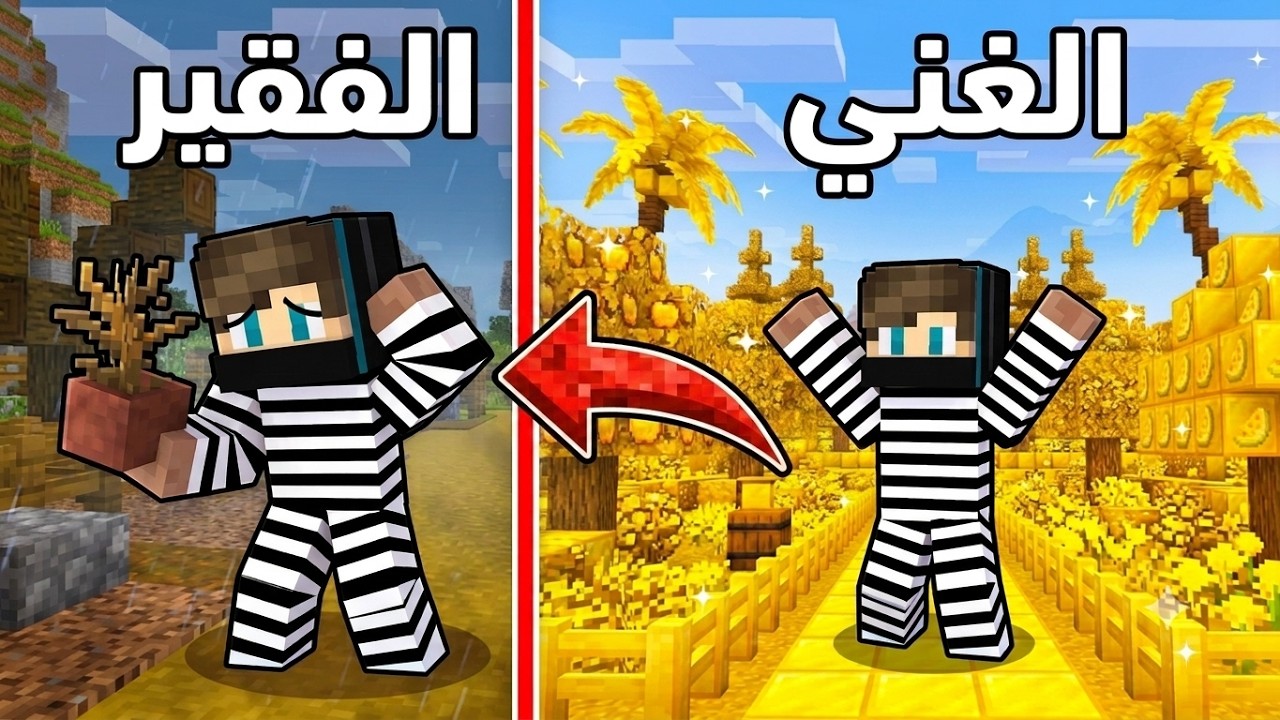 ماين كرافت لايف ستيل الحرامية #70 : من غني الى فقير بسبب الشرطة !!؟ 😱