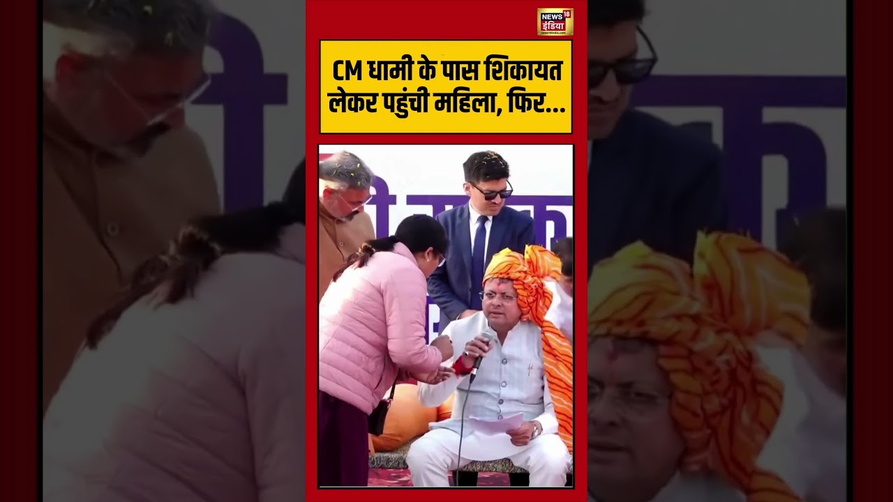 CM धामी के पास शिकायतलेकर पहुंची महिला, फिर... | #pushkarsinghdhami | #shorts | #hindinews