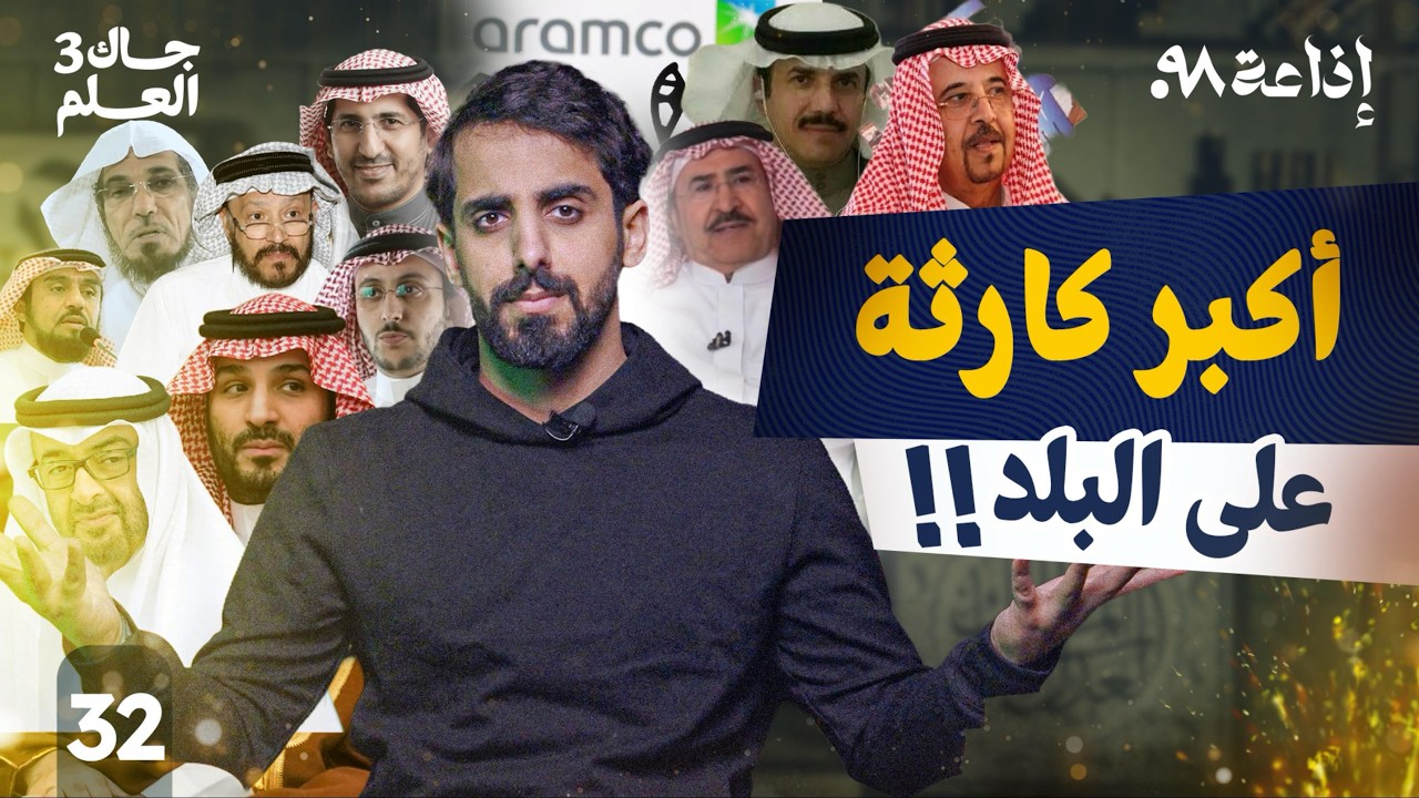 أكبر خطأ ارتكبه MBS ! | جاك العلم 3