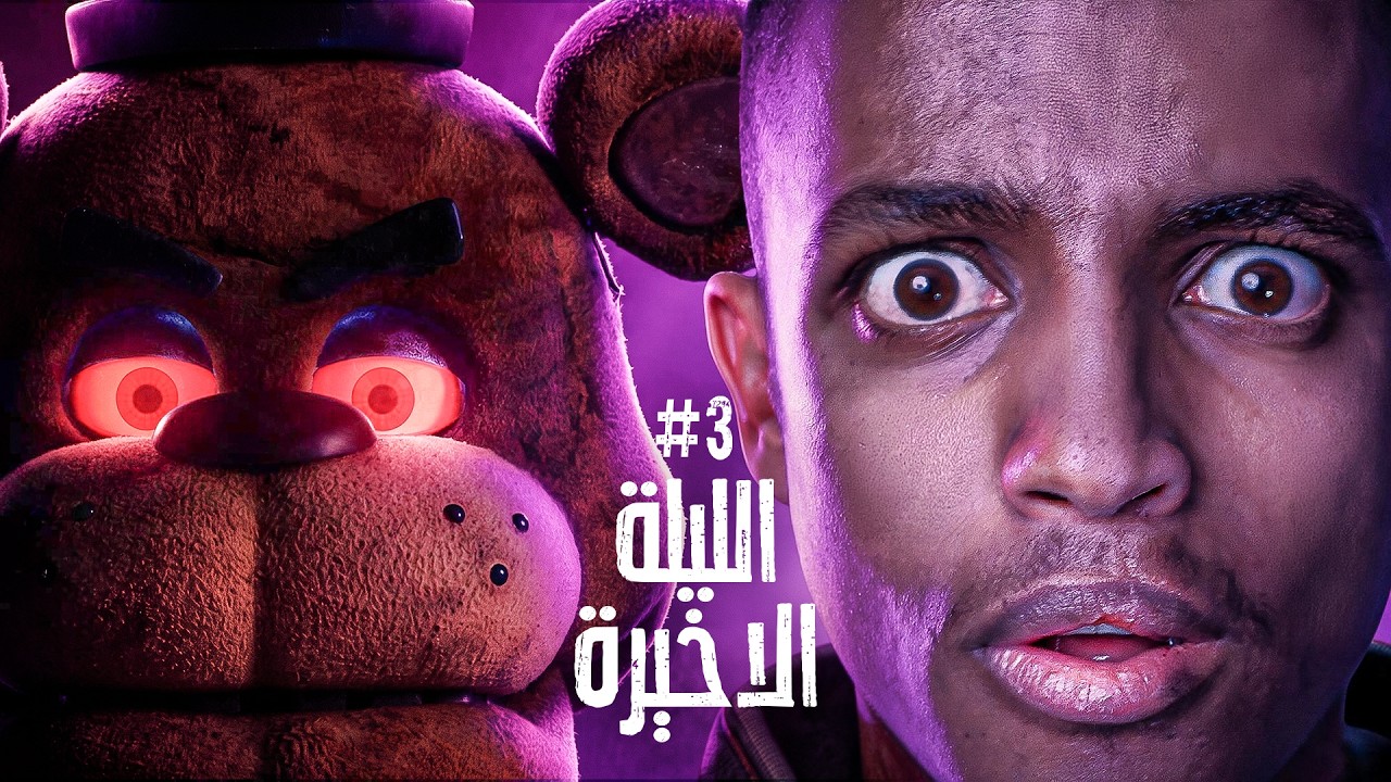 5 ليالي ما كفتكم؟! 😭💀 | Five Nights at Freddy’s #3