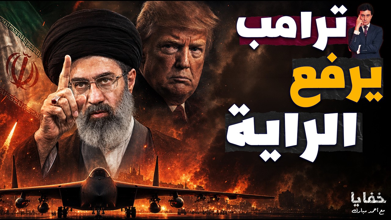 الرقم السري الذي أرعب البنتاجون وأوقف حرب ترامب على إيران فجأة