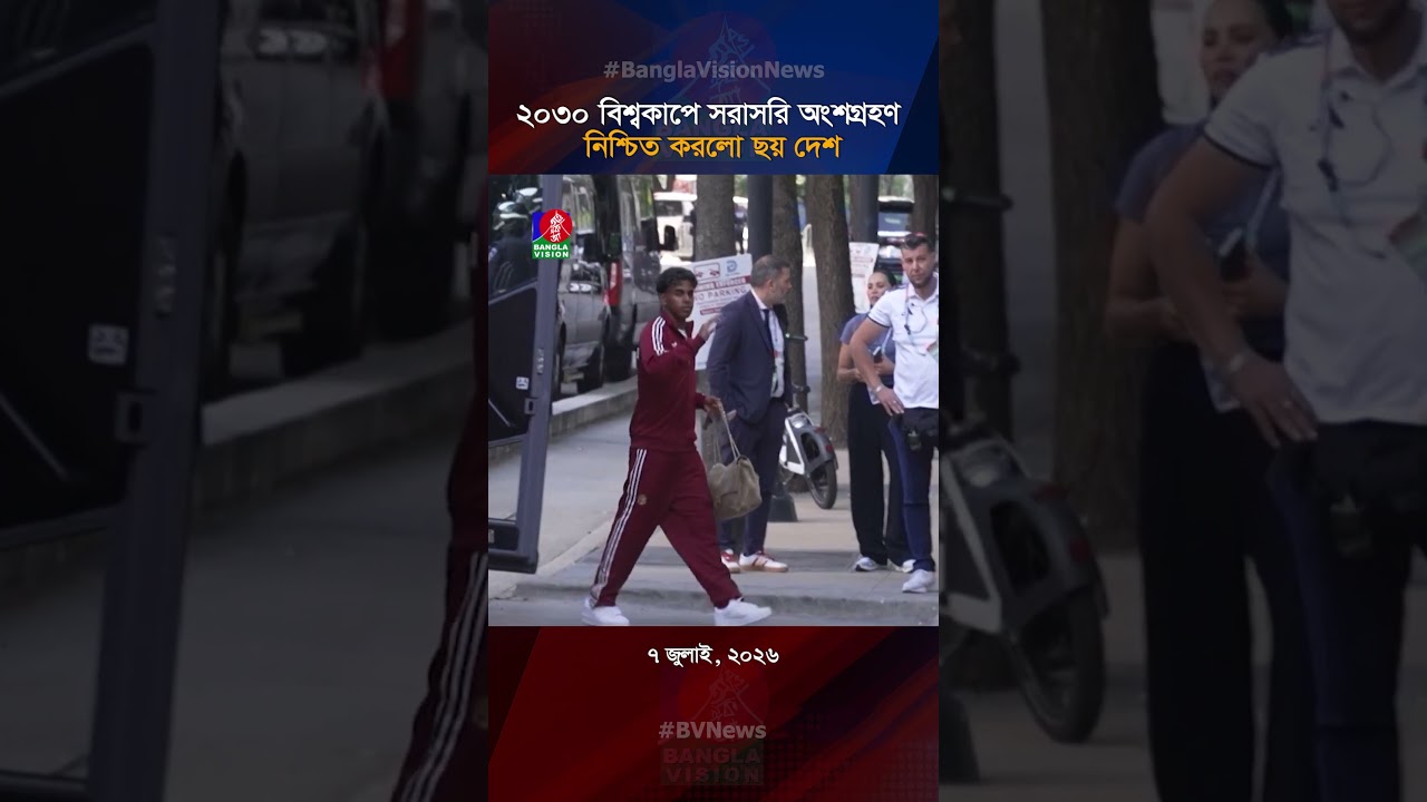 ২০৩০ বিশ্বকাপে সরাসরি অংশগ্রহণ নিশ্চিত করলো ছয় দেশ