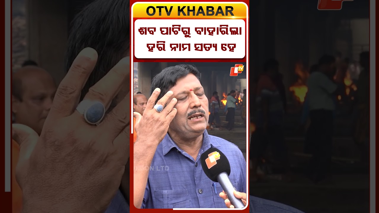 'ଯାହାକୁ ମୁଁ ପୋଡୁଛି, ସିଏ କଥା କହୁଛି' #otvdigital #swargadwar #puridham #otv #jagannath