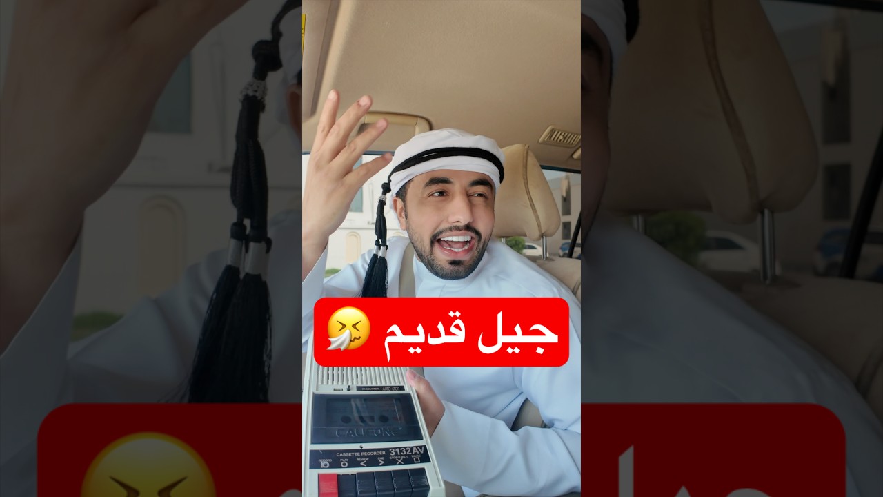 انت من اي جيل ؟ #اكسبلور #كوميديات #ضحك #تحشيش #مشاهير #جيل_قديم #جيل_جديد #مضحك #comedy