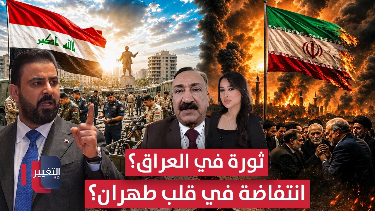 عاجل | الزيدي يقود المعركة ضد السلاح في العراق.. وانقسامات تعصف بنظام طهران؟ | الحصاد الإخباري