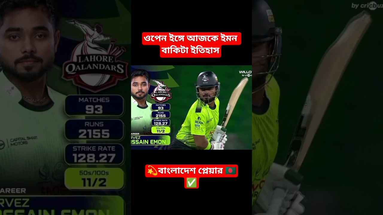 ইমন বাকিটা ইতিহাস #cricate #cricket #cricketenthusiast #cricketfan