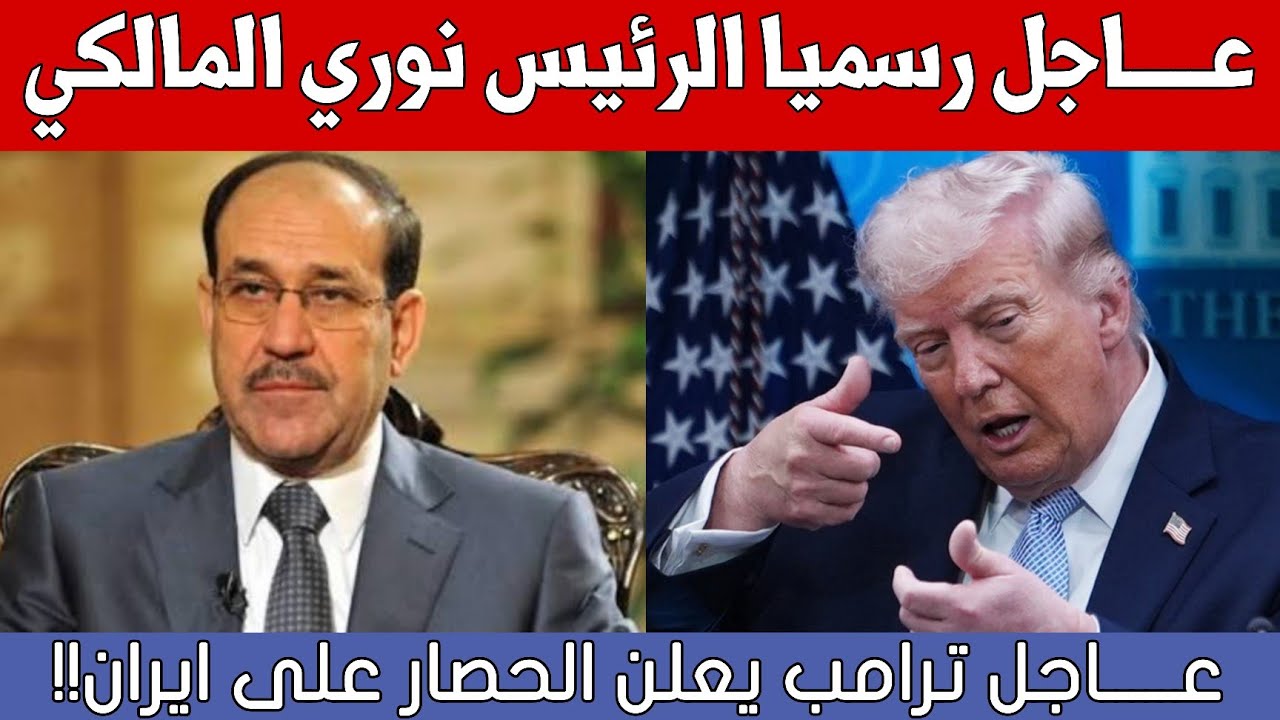 عاجل🔥نوري المالكي هو الرئيس الجديد للعراق رسمياً.. ترامب يعلن الحصار البحري على ايران!!