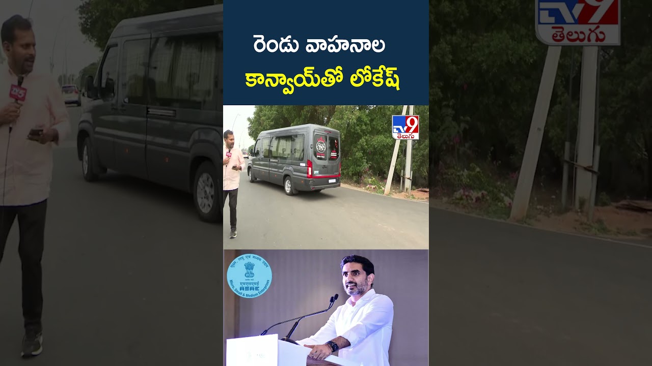 రెండు వాహనాల కాన్వాయ్‌తో లోకేష్