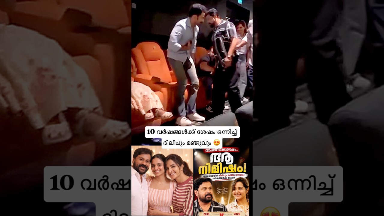 ദിലീപിനെ നേരിൽ കണ്ട മഞ്ജുവിന്റെ ആ നിമിഷം 🥹 #dileep #manjuwarrier #kavyamadhavan #meenakshidileep
