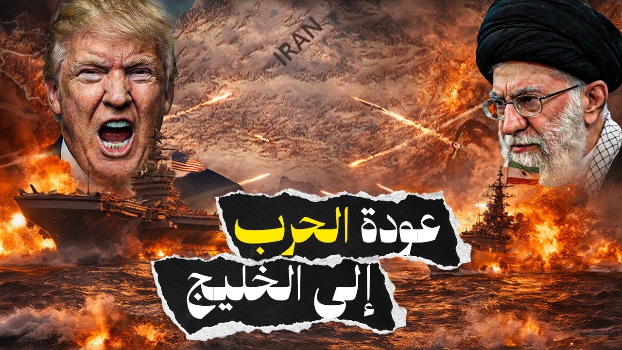 تصاعد التوتر في مضيق هرمز… حاملات الطائرات الأمريكية تحاصر إيران