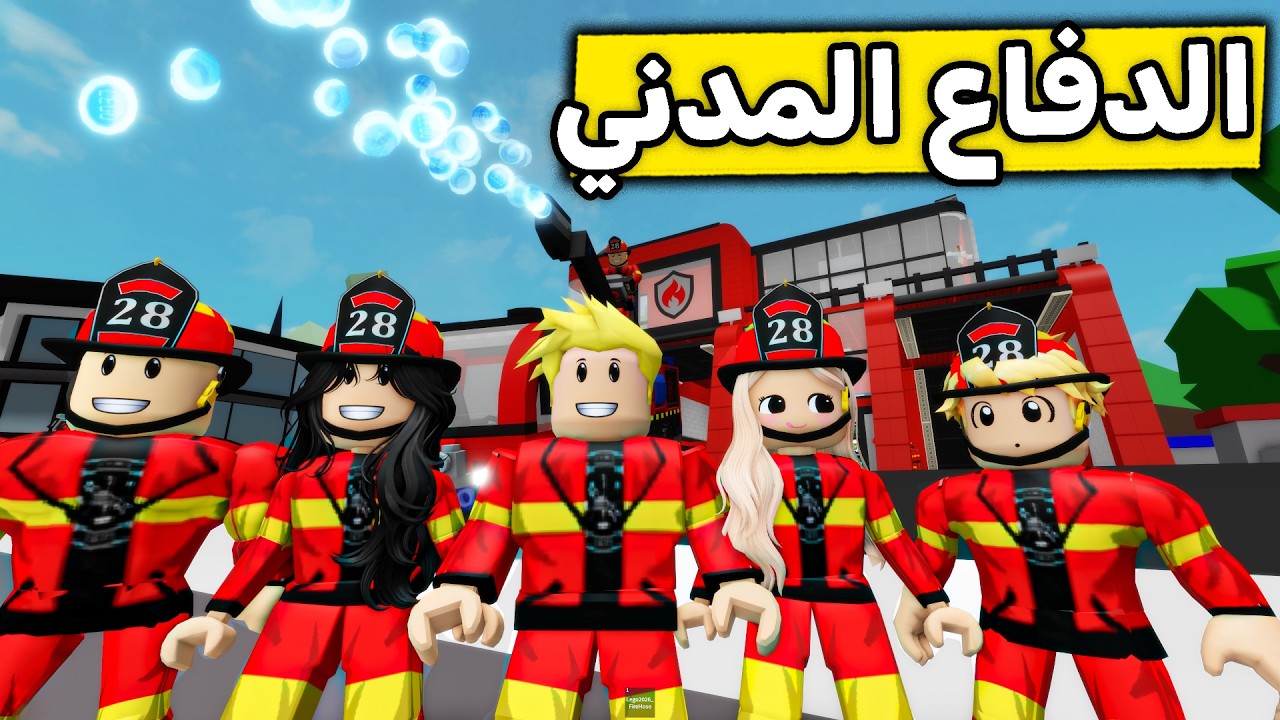عائلة روبلوكس #653 | توظفنا في الدفاع المدني 🚒👨🏻‍🚒