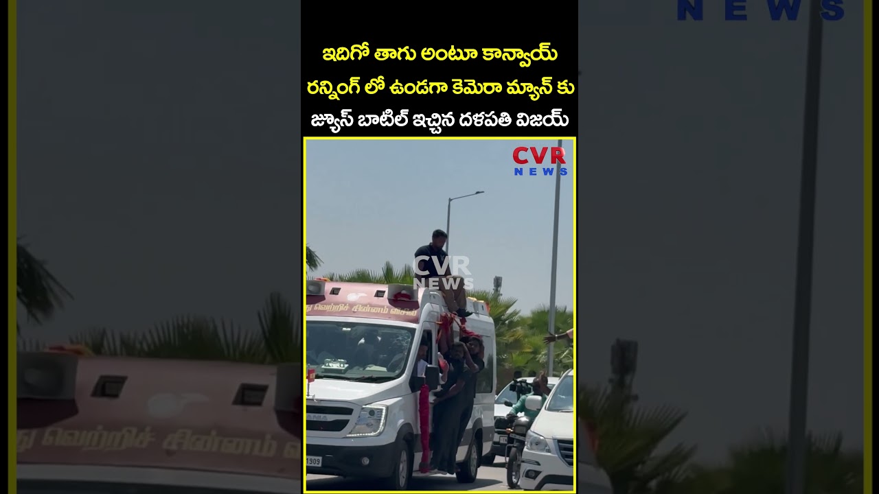 ఇదిగో తాగు అంటూ కాన్వాయ్ రన్నింగ్ లో ఉండగా కెమెరా మ్యాన్ కు జ్యూస్ బాటిల్ ఇచ్చిన..| Vijay | CVR News