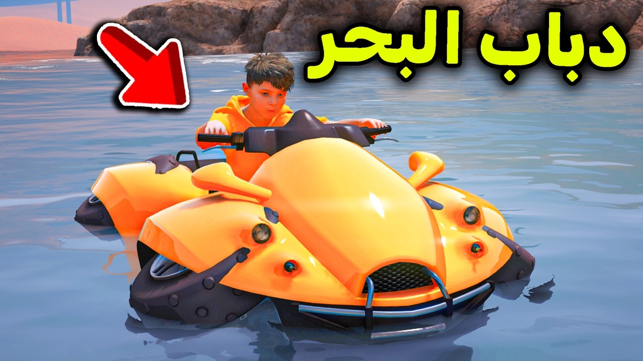 الدباب البرمائي  😱🔥l فلم قراند