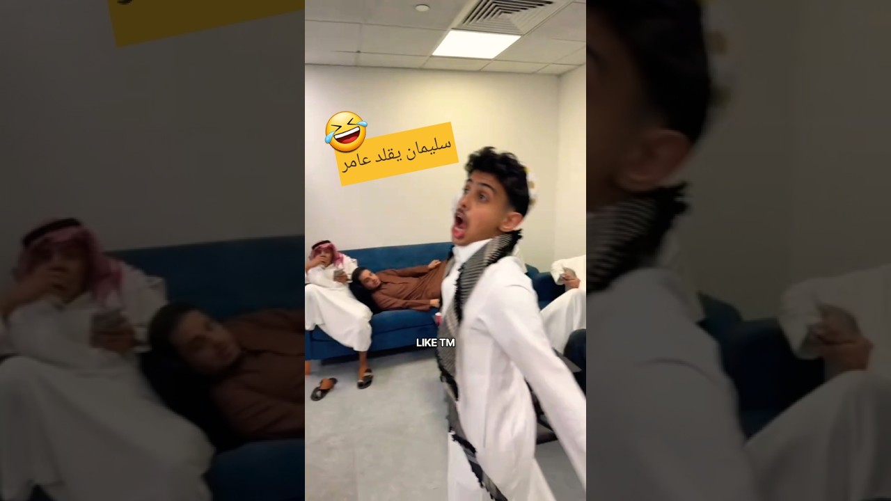 شباب البومب سليمان يقلد عامر 🤣