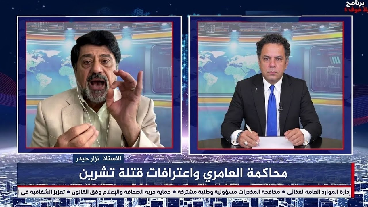 محاكمة العامري !!! لاعترافه بقتلة شباب تشرين ! ما تمالكت شعوري !!!! الف شكر استاذ نزار 