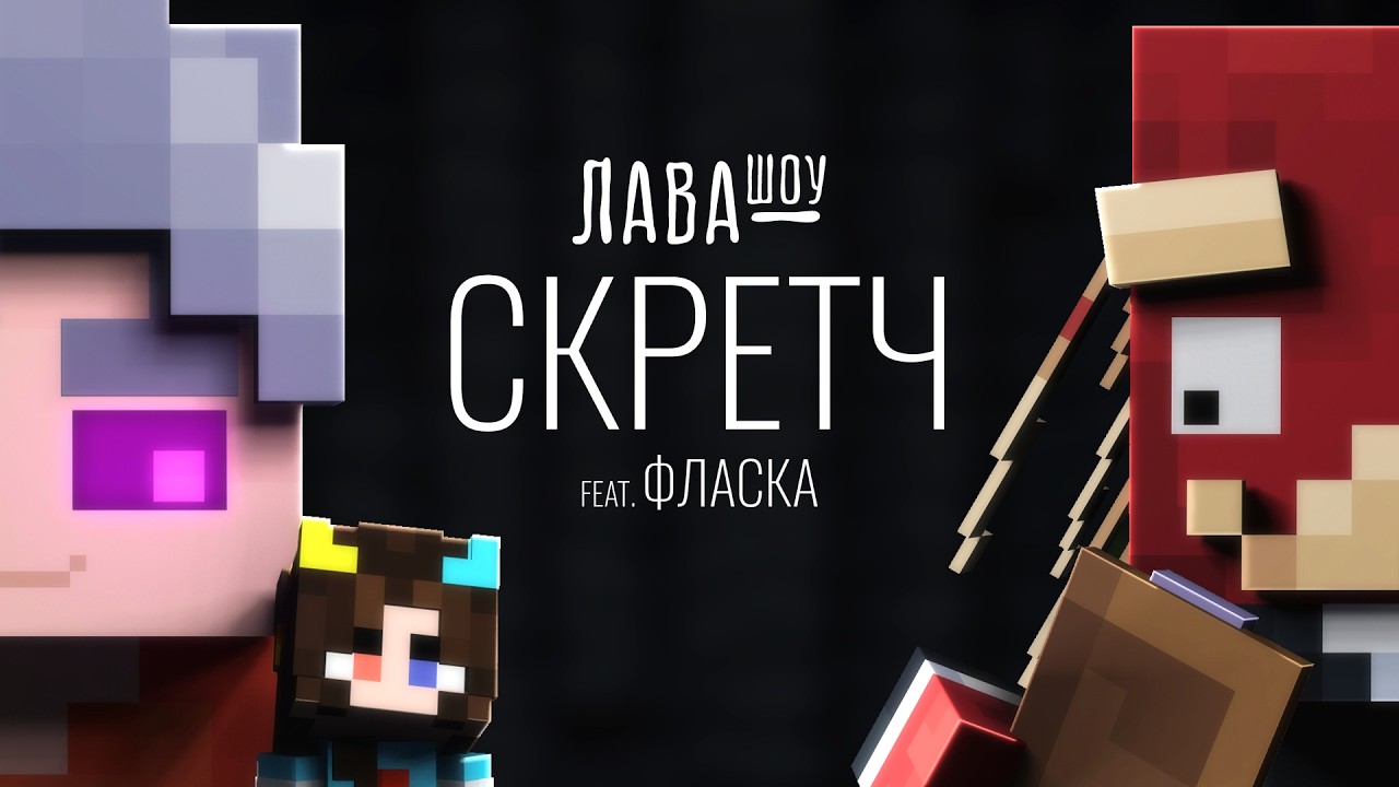 Скретч – Про образ, отношения с Флаской, искусство и черепаховый шлем / Лавашоу