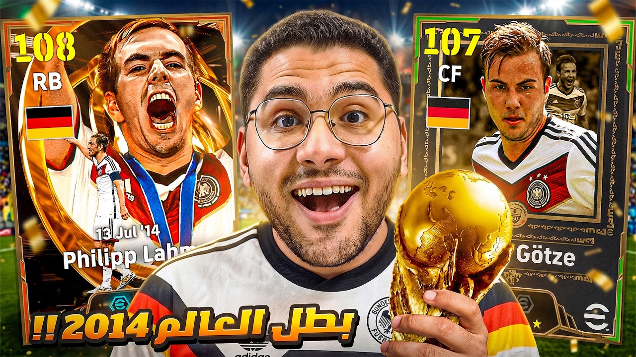 البحث عن ابطال كأس العالم 2014 !! 🤯🔥فيليب لام الـ 108⚡والفتي الذهبي لأول مرة 😍☠️