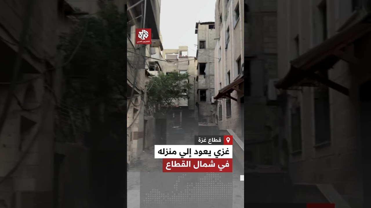 لحظات من الفرح.. شاب من غزة يعود إلى شمال القطاع ويوثّق سلامة منزله بعد النزوح