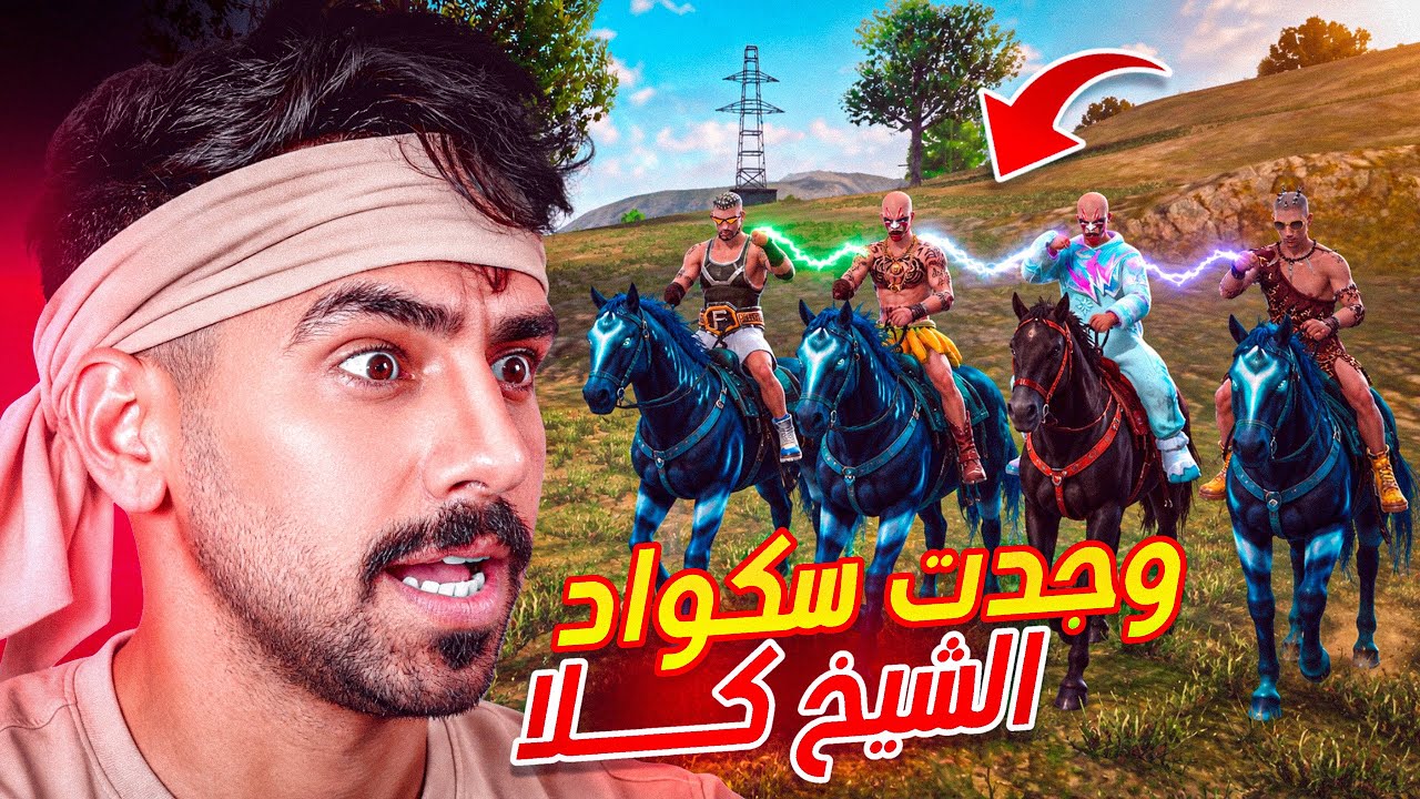 تحديت سكواد الشيخ كلا مع الاحصنه 😱🔥