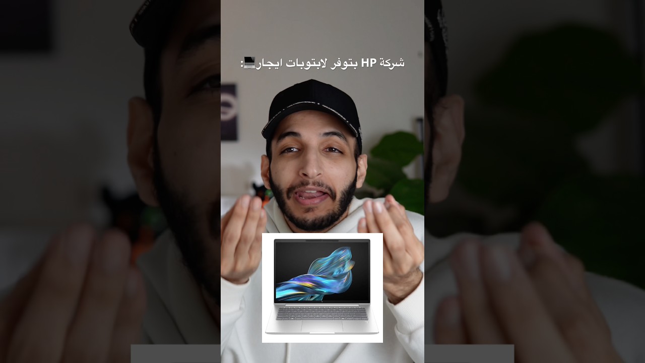 اتش بي اعلنت عن لابتوبات ايجار شهري💻‼️#اتش_بي #لابتوب#hp #hplaptop