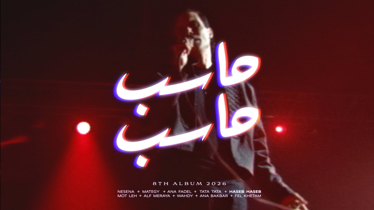 Cairokee - Haseb Haseb كايروكي - حاسب حاسب