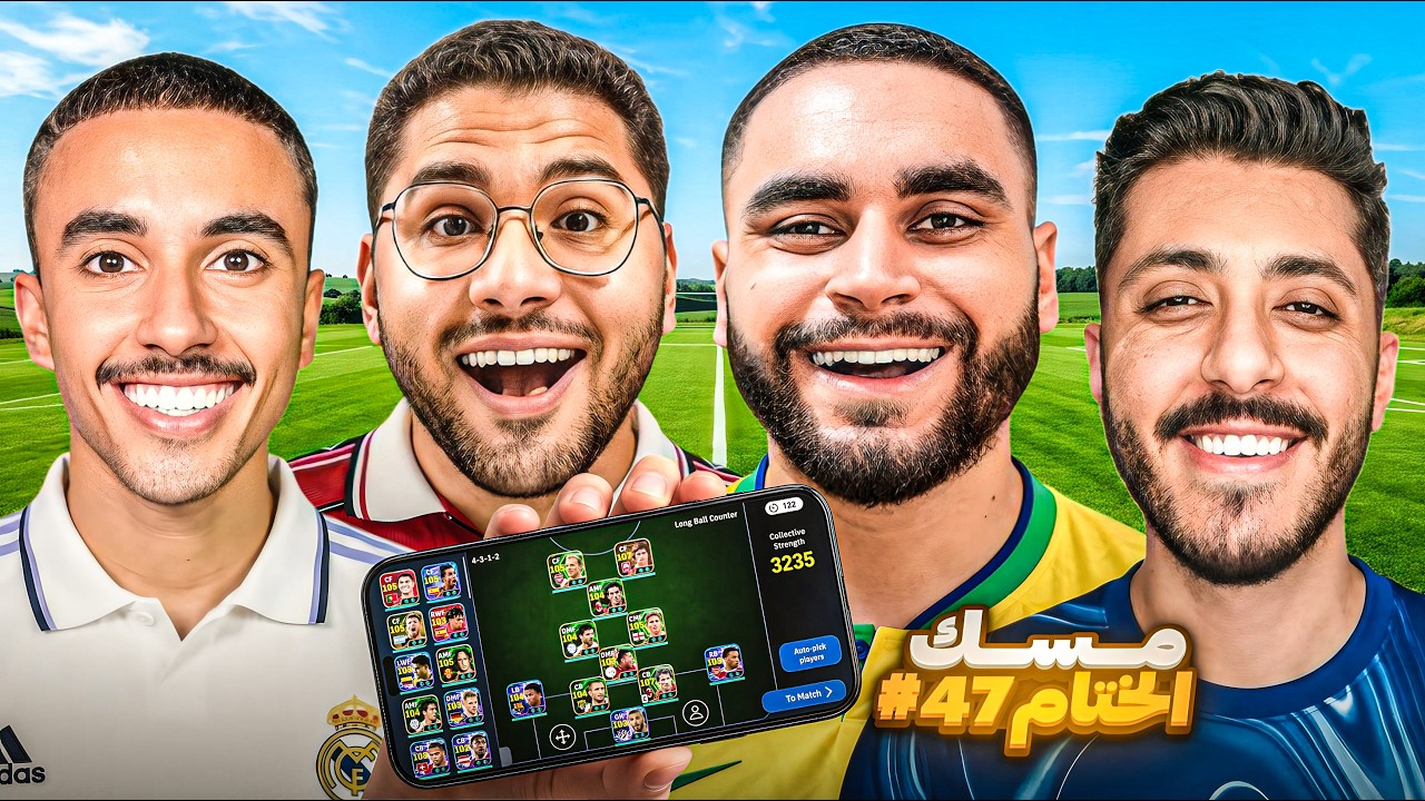من الصفر #47 قررت اختم السلسلة بأقوي تحدي ثلاثي🤯و لو خسرت اتعاقب🔥|efootball 2026