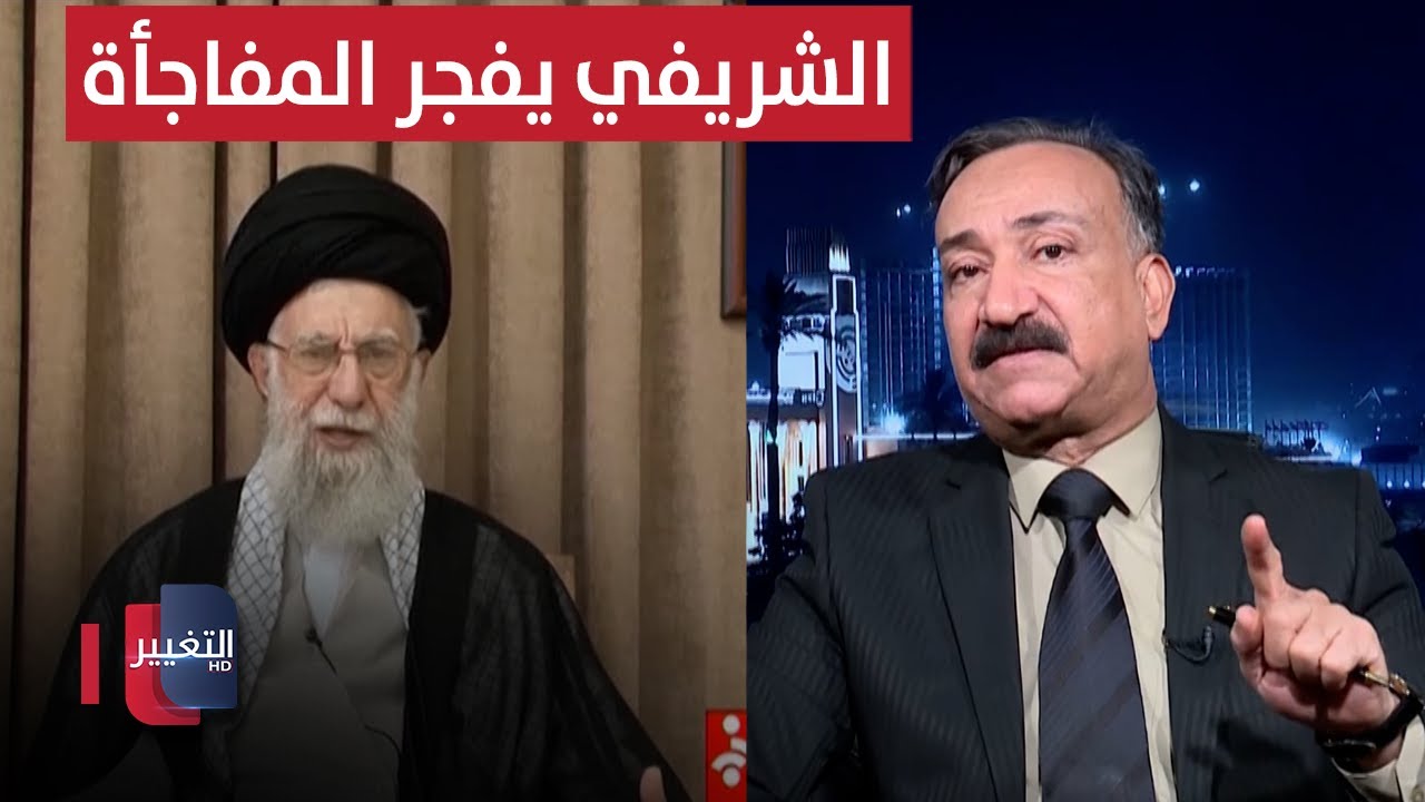 الشريفي يفجر المفاجأة .. إيران تقبل بشروط ترامب وهذا مصير أذرعها