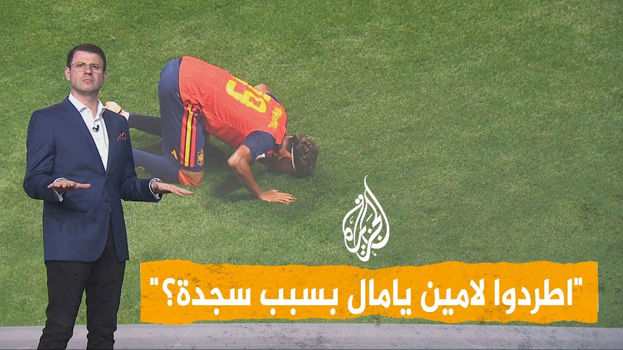 شبكات | سجدة لامين يامال تغضب اليمين الإسباني