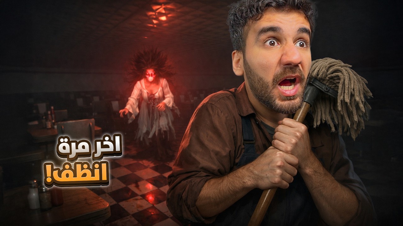 تنظيف مطعم العيد المسكون 👻