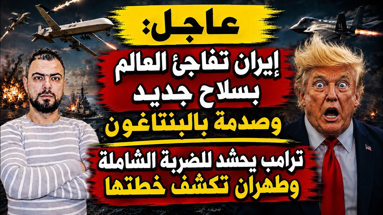 عاجل: إيران تفاجئ العالم بسلاح جديد وصدمة بالبنتاغون | ترامب يحشد للضربة الشاملة وطهران تكشف خطتها