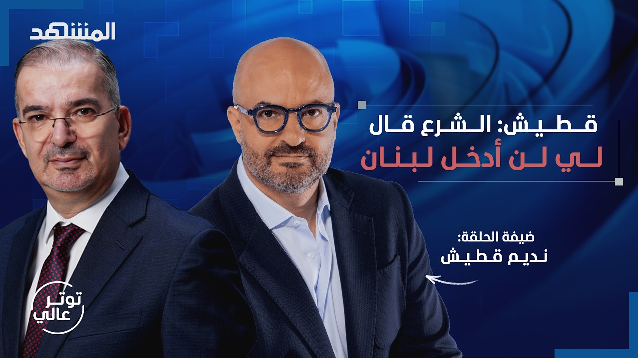 نديم قطيش: أنا عميل  ويبلطوا البحر والإمارات تتعرض للاغتيال - توتر عالي