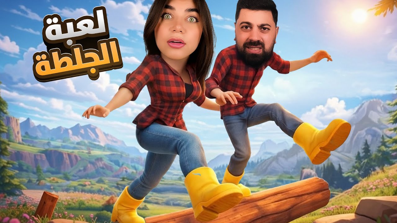 اكتر لعبة مستفزة مع احمد