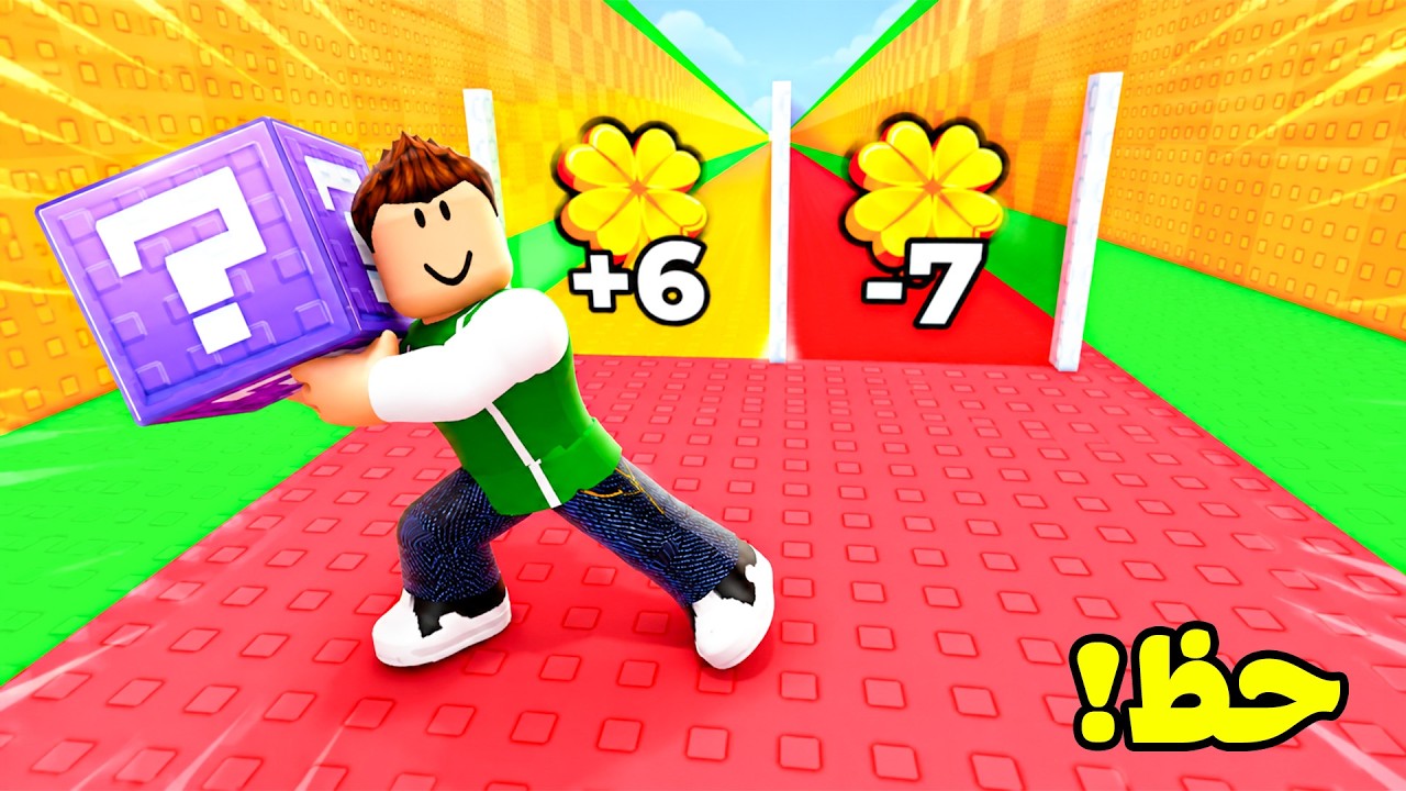 سباق الحظ | Lucky Block Game !! 🎯😱