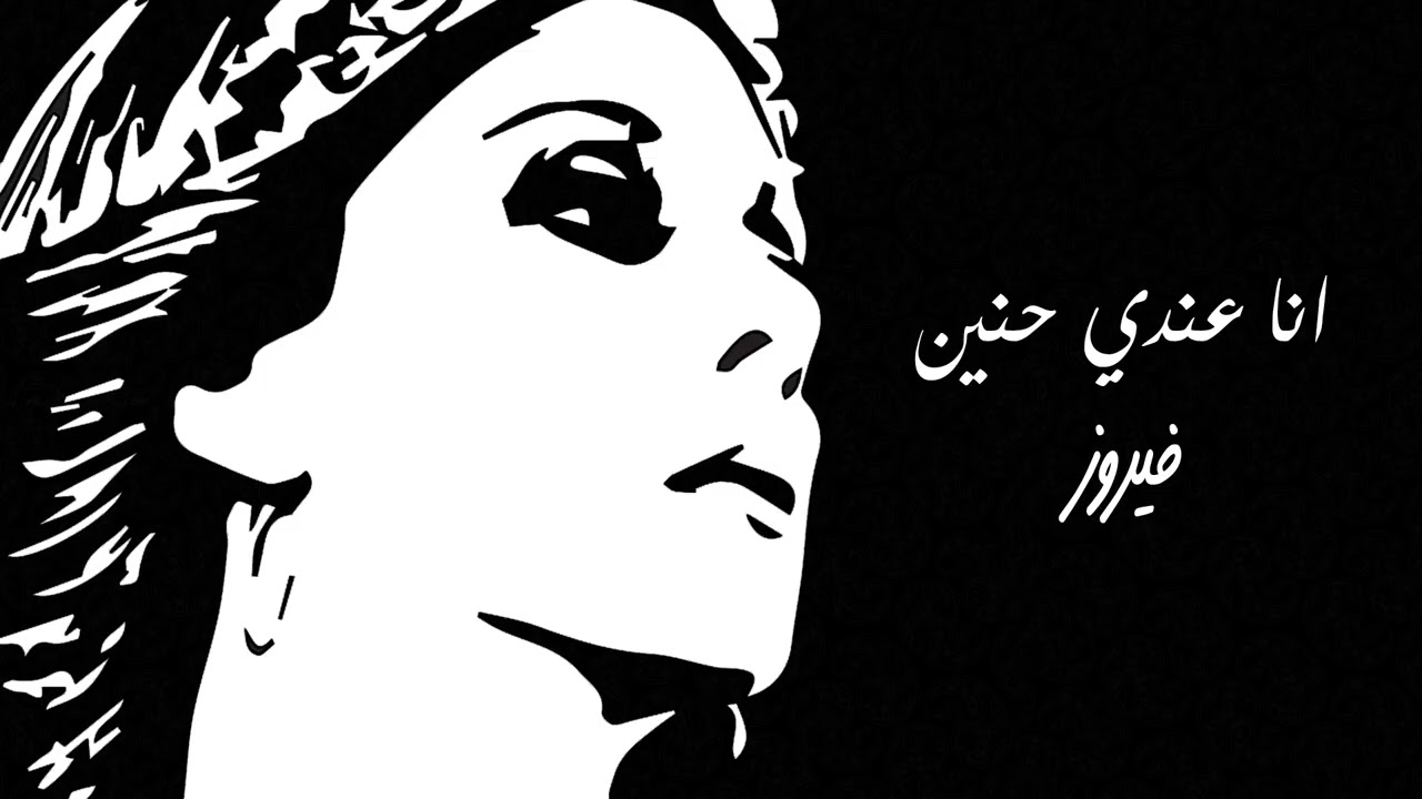 Ana Andy Haneen - Fairuz | أنا عندي حنين - فيروز