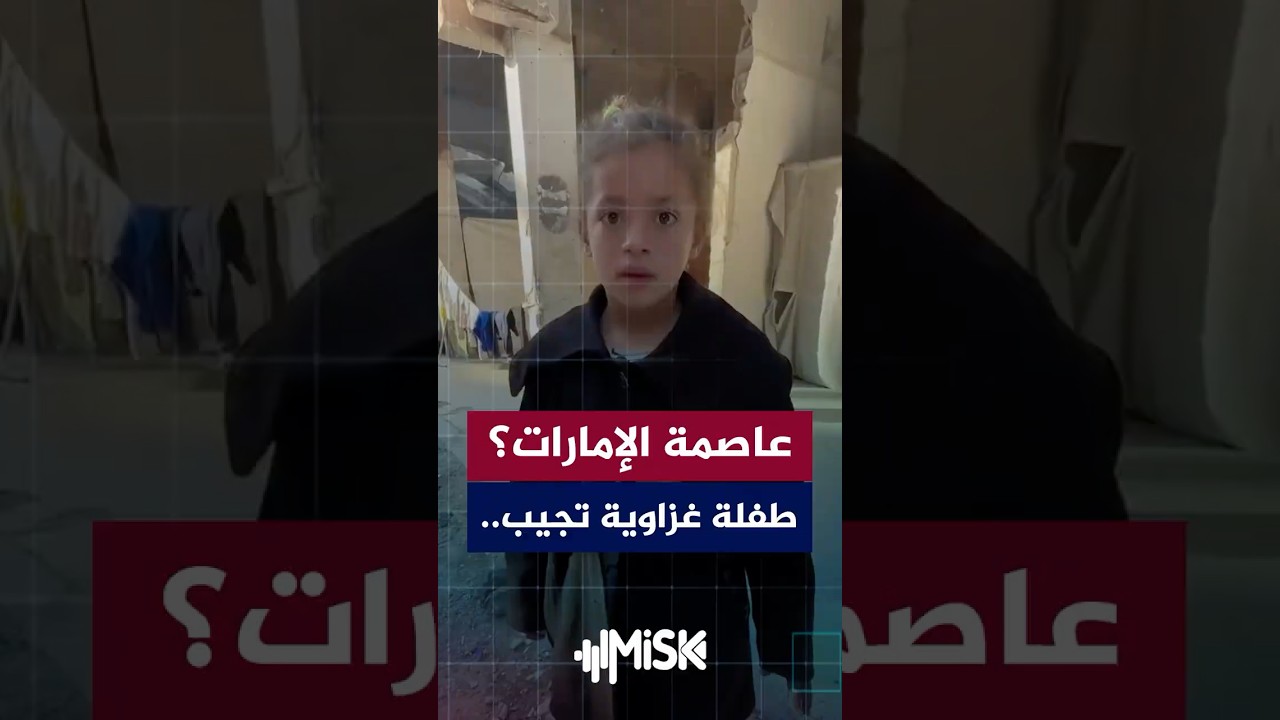 ما هي عاصمة الإمارات؟ سؤال بسيط، لكن إجابة طفلة فلسطينية من غزة كانت مفاجئة