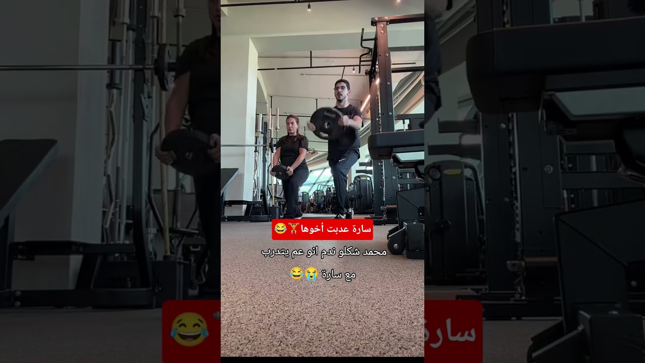 حمودة شكلو ندم 😂🏋️ #ghaith_marwan #سارة_عصام_الورع #saraaalwari #رياضة #غيث_مروان #ضحك #gym #ساره