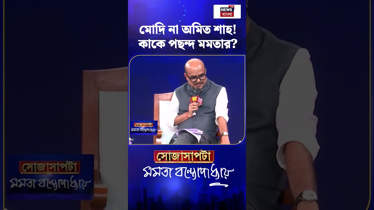 Modi না Amit Shah! কাকে পছন্দ Mamata Banerjee? Sojasapta | #shorts