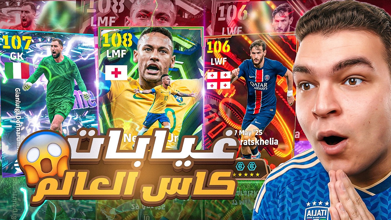 صدمهه 😱!! نيمار ، دوناروما ، كفارا... تشكيلة كاملة خارج كأس العالم 2026 🔥 | eFootball