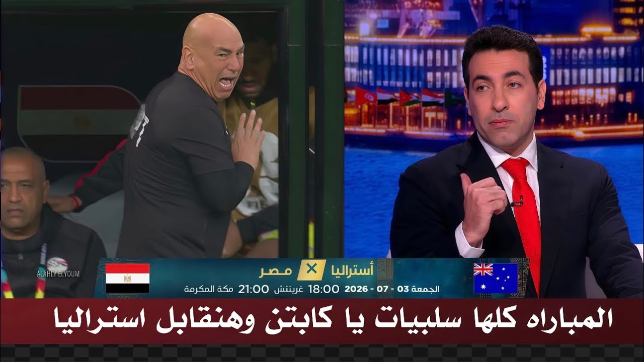 تعليق قاسي من ابو تريكه بعد تعادل مصر 1-1 مع ايران والتأهل لدور ال 32 لمواجهه منتخب استراليا
