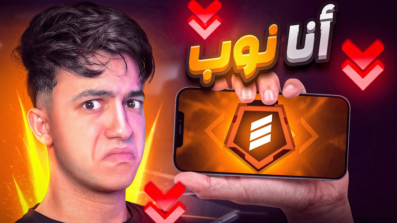 أعترف أنني اسوأ لاعب بالهاتف  !! 💔