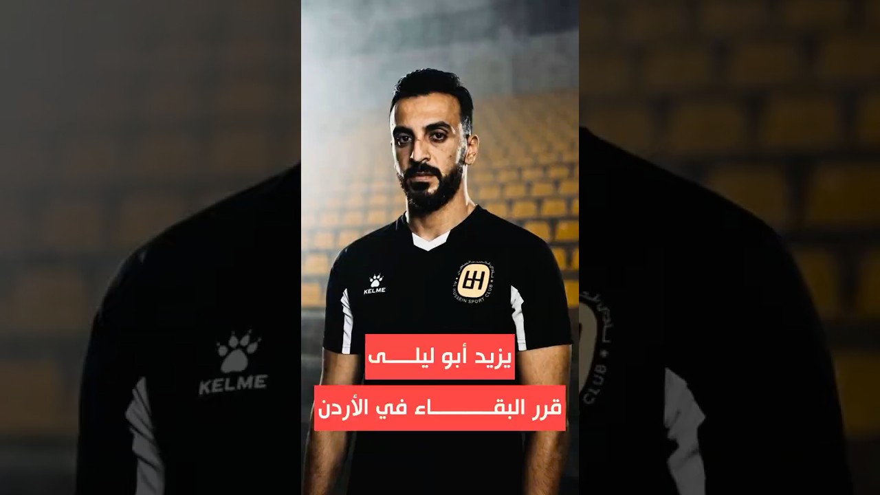 يزيد ابو ليلى قرر البقاء في الاردن وتجديد العقد مع نادي الحسين 💛