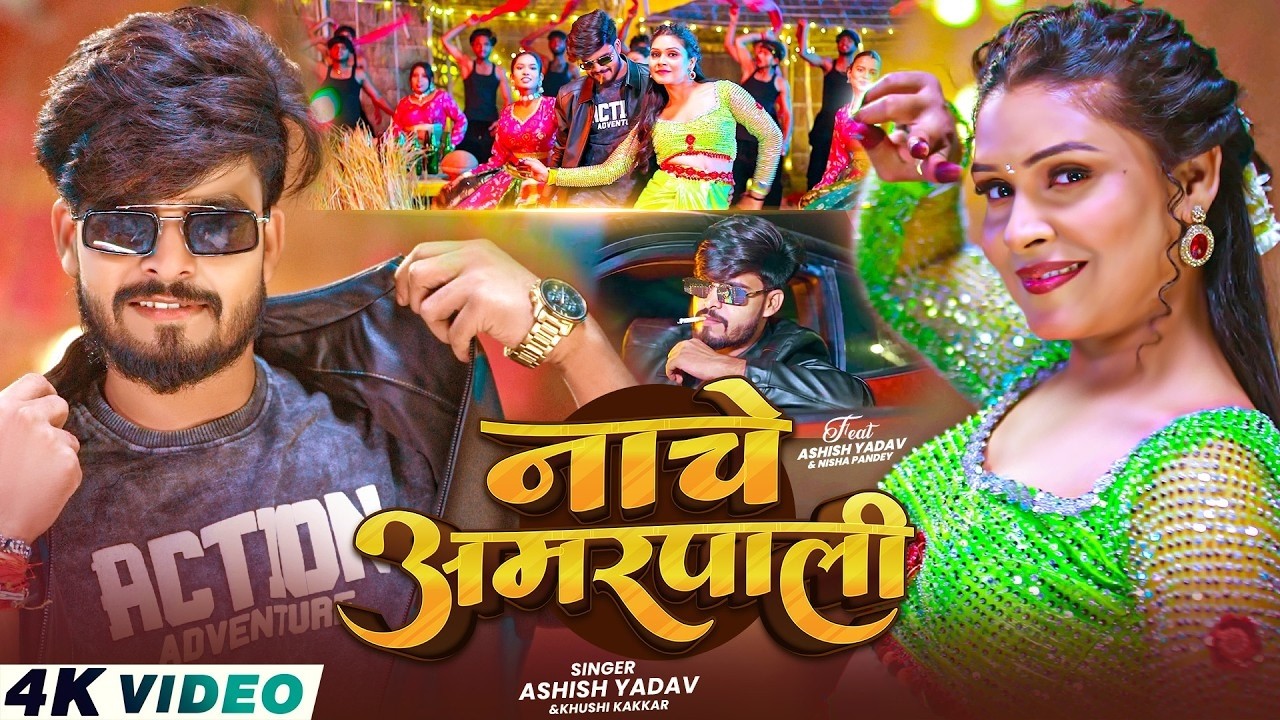 #Video - नाचे अमरपाली - #Ashish Yadav & #Khushi Kakkar - Nache Amarpali - #Magahi Song 2026_