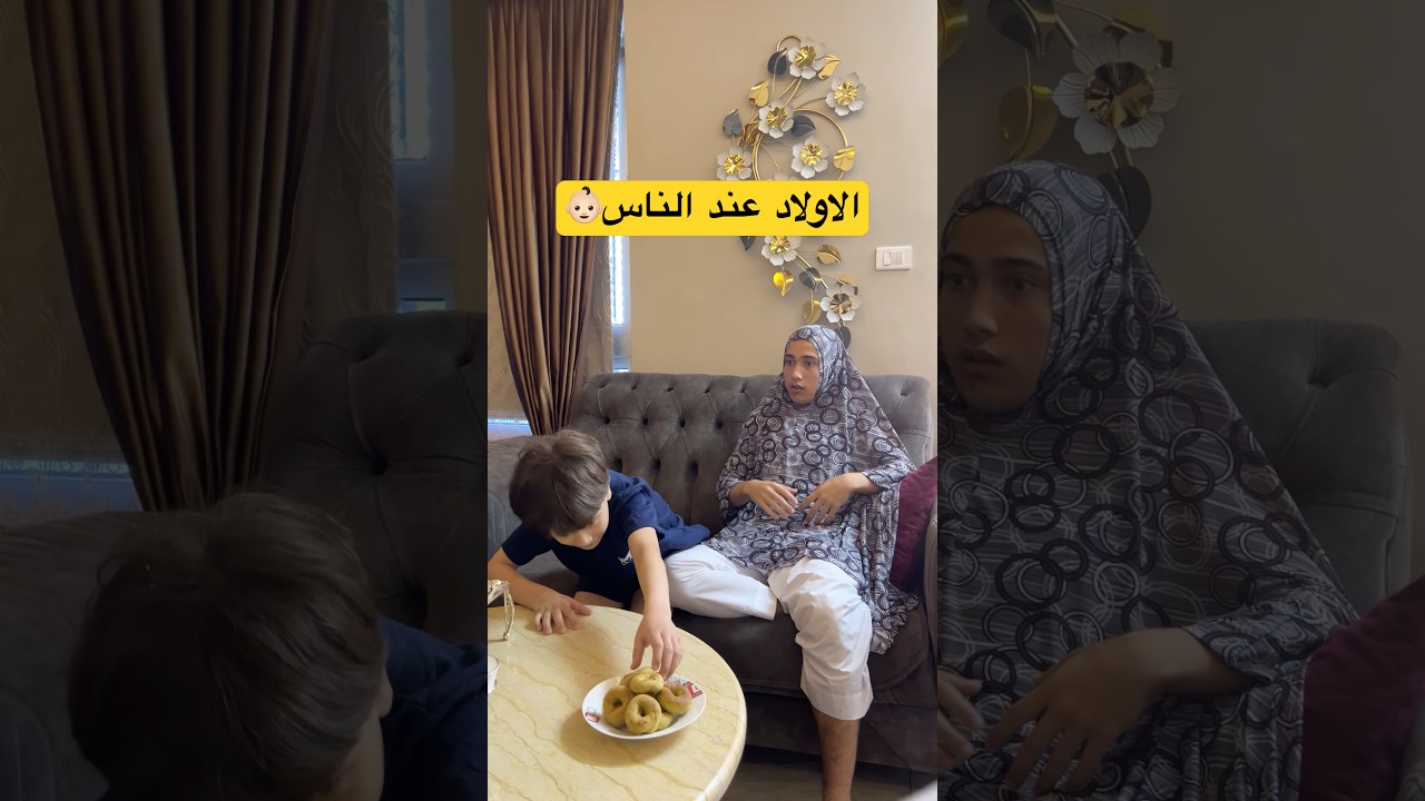 اولادي عند الناس بزياره العيد #shorts