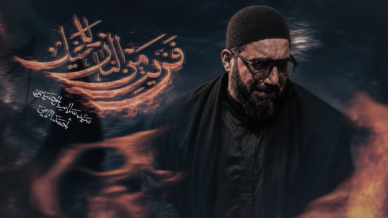 فزيت من النار للخيل | سيد سلام الحسيني
